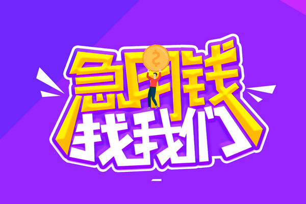 深圳20空放-深圳20快速借钱-深圳20短借