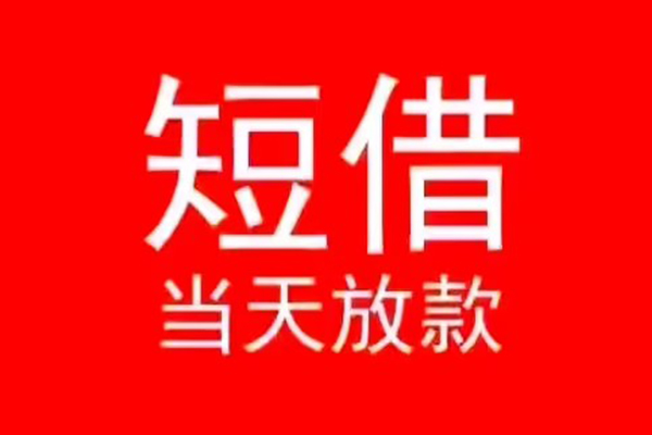 深圳20小额无抵押贷款-深圳20个人空放-深圳20借款当天放款水钱