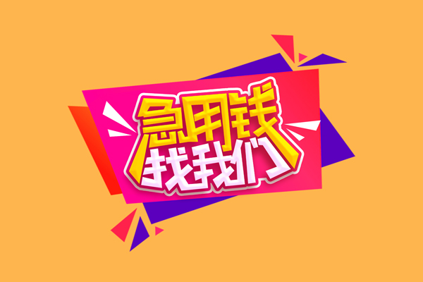 深圳20急需借钱可以找我-深圳20水钱空放-深圳20私借空放当场拿钱