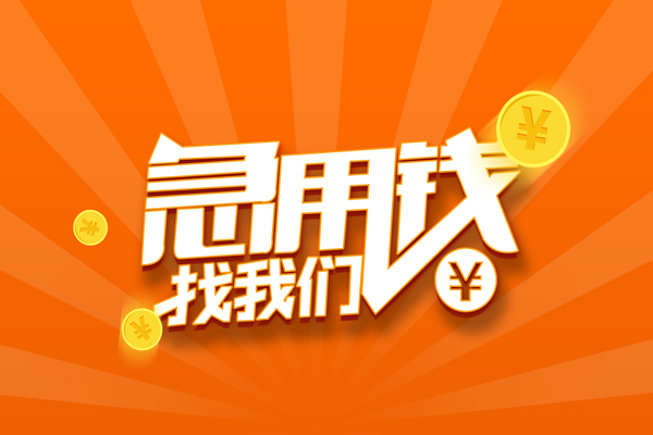 深圳20哪里可以信用贷款-深圳20私借户不考察-深圳20短借信贷