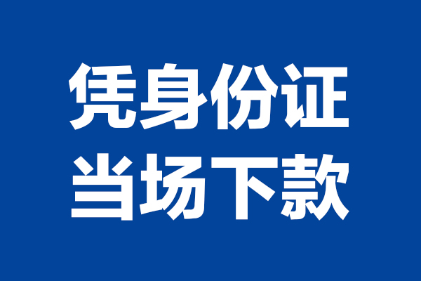 深圳20短借私借空放-深圳20无抵押私借空放-深圳20民间借贷无抵押