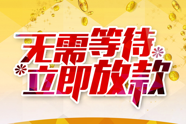 深圳20私人借钱-深圳20正规小额贷款-深圳20空放贷款