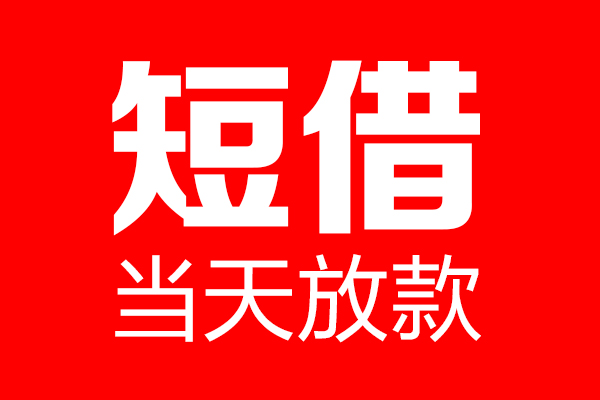 深圳20个人贷款小额贷款-深圳20信用贷款-深圳20私借空放直接上门