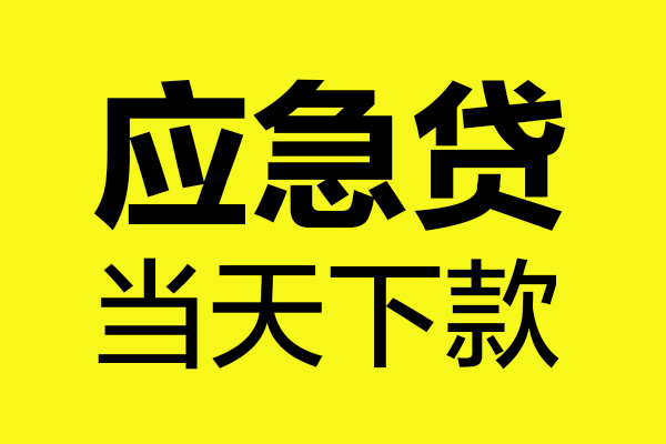 深圳20信用贷款办理-深圳20个人贷款都有哪些-深圳20哪里可以小额贷款