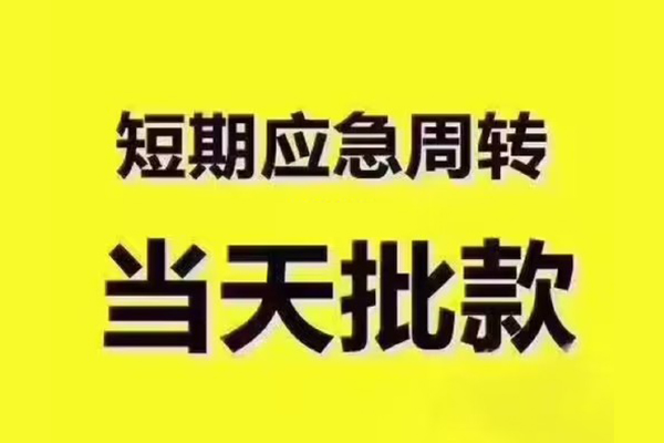 深圳20民间借贷当天放款-深圳20贷款个人贷款-深圳20个人放贷