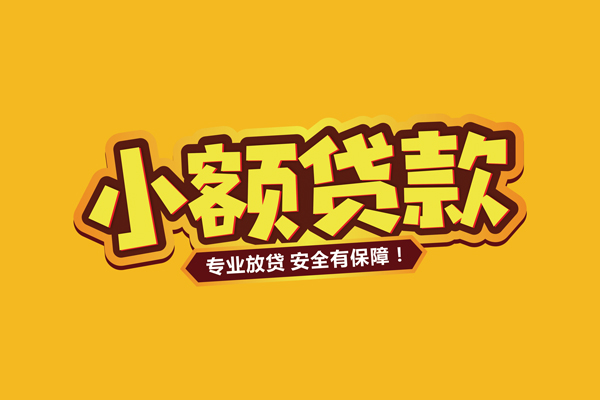 深圳20民间借贷无抵押-深圳20小额贷款不查征信-深圳20社保信用贷款